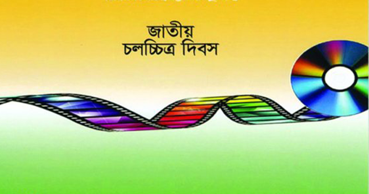 আজ জাতীয় চলচ্চিত্র দিবস