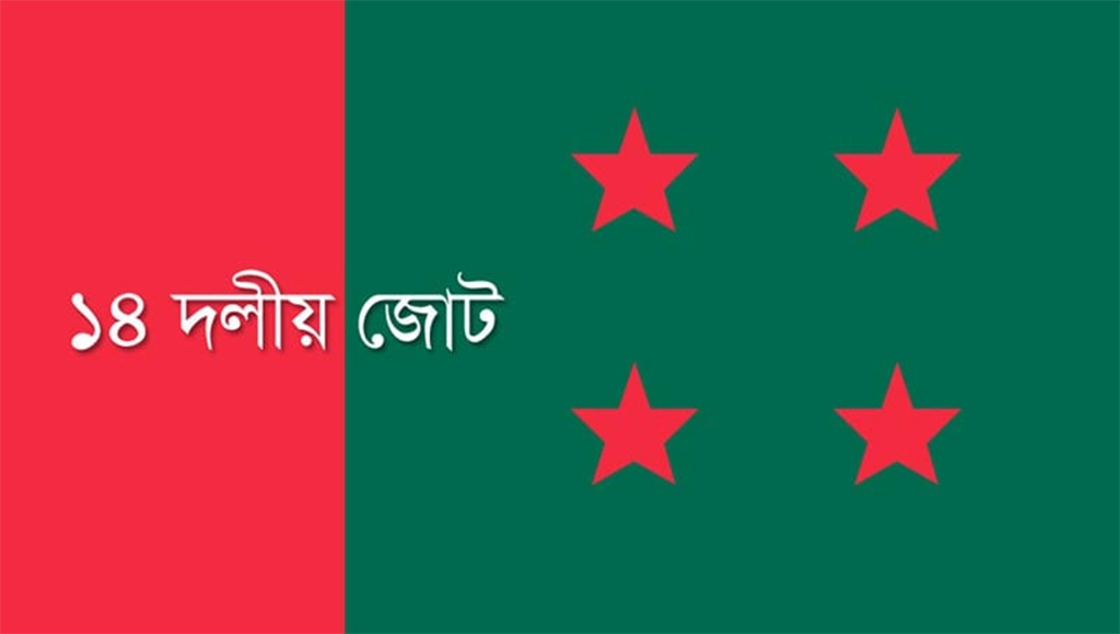 ঢাকায় ৩০ অক্টোবর জনসভা করবে ১৪ দলীয় জোট