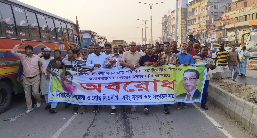 কালিয়াকৈরে বিএনপির বিক্ষোভ মিছিল