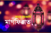 শুরু হলো মাগফিরাতের দশ দিন
