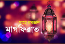শুরু হলো মাগফিরাতের দশ দিন
