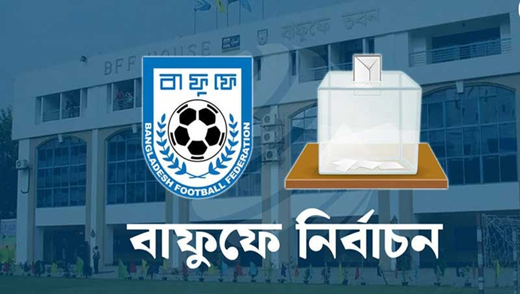 কাল অনুষ্ঠিত হবে বাফুফে নির্বাচন
