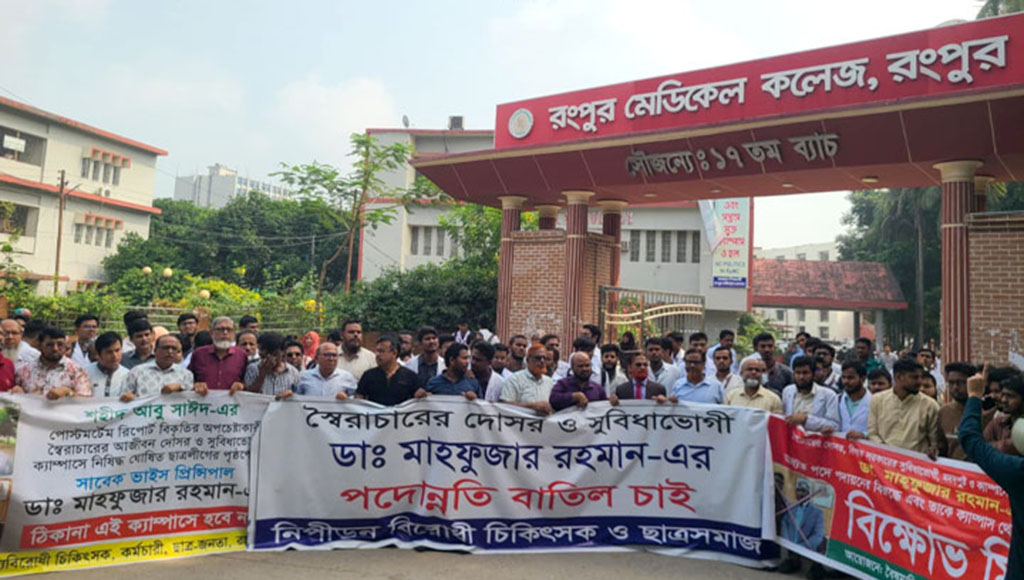 রংপুর মেডিকেল কলেজে কমপ্লিট শাটডাউন কর্মসূচি