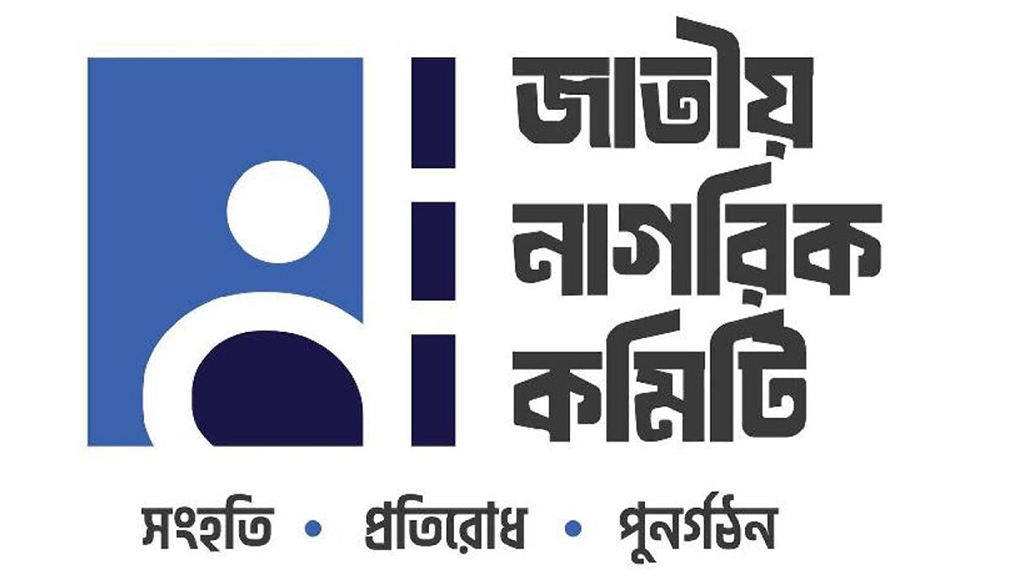দুইবারের বেশি কেউ রাষ্ট্রপতি নির্বাচিত হতে পারবেন না: জাতীয় নাগরিক কমিটি