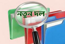 আসছে নতুন রাজনৈতিক দল