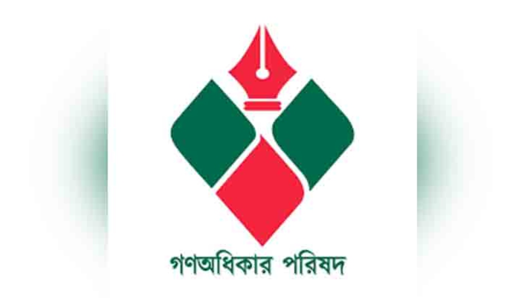 ১৪ দলের নিবন্ধন বাতিল চায় গণঅধিকার পরিষদ