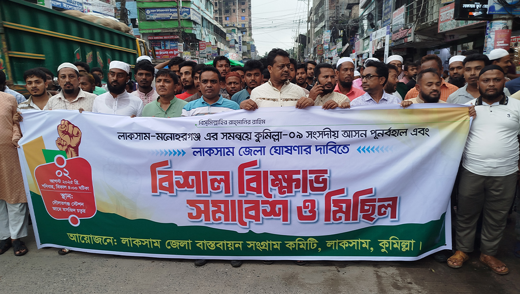 লাকসামকে জেলা ঘোষণা ও কুমিল্লা ৯ আসনকে পুনর্বহালের দাবিতে বিক্ষোভ