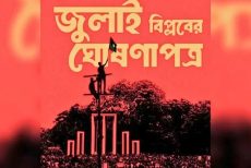 ৫ আগস্ট জুলাই ঘোষণাপত্র উপস্থাপন